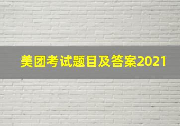 美团考试题目及答案2021