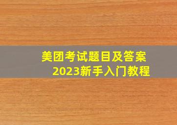 美团考试题目及答案2023新手入门教程