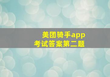 美团骑手app考试答案第二题