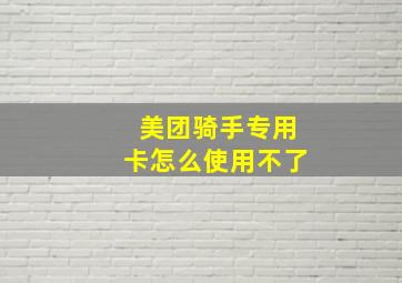 美团骑手专用卡怎么使用不了