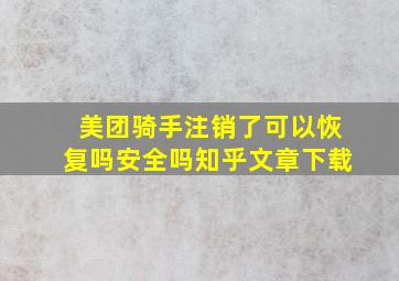 美团骑手注销了可以恢复吗安全吗知乎文章下载