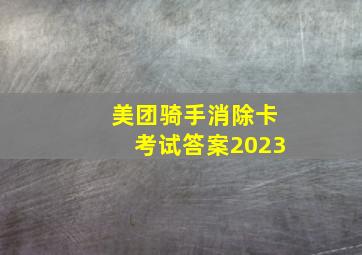 美团骑手消除卡考试答案2023