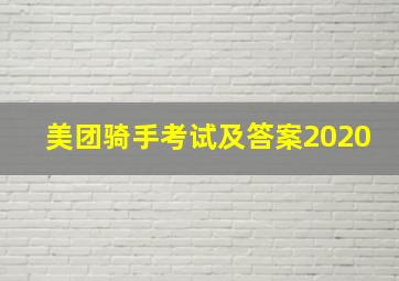 美团骑手考试及答案2020