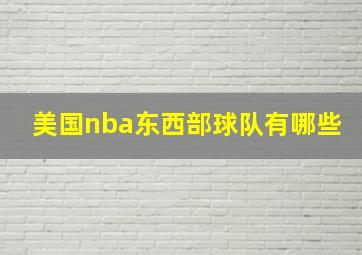 美国nba东西部球队有哪些