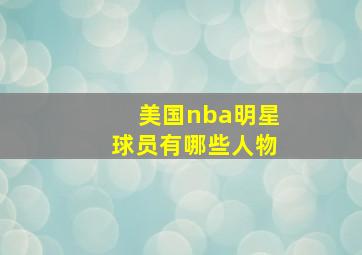 美国nba明星球员有哪些人物