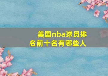 美国nba球员排名前十名有哪些人