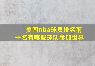 美国nba球员排名前十名有哪些球队参加世界