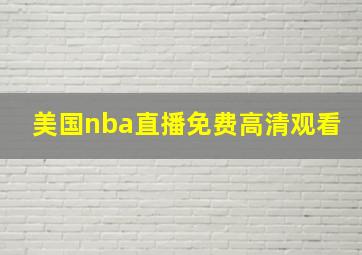 美国nba直播免费高清观看