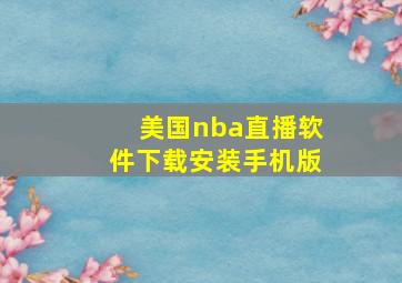 美国nba直播软件下载安装手机版