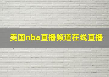 美国nba直播频道在线直播