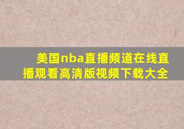 美国nba直播频道在线直播观看高清版视频下载大全