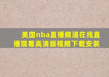 美国nba直播频道在线直播观看高清版视频下载安装