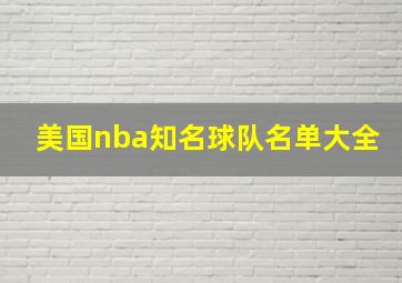 美国nba知名球队名单大全