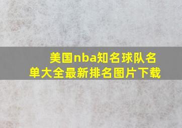 美国nba知名球队名单大全最新排名图片下载