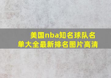 美国nba知名球队名单大全最新排名图片高清