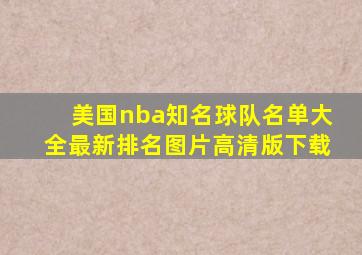 美国nba知名球队名单大全最新排名图片高清版下载