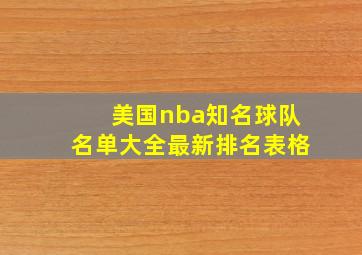 美国nba知名球队名单大全最新排名表格