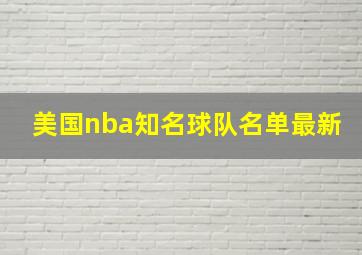 美国nba知名球队名单最新