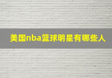 美国nba篮球明星有哪些人