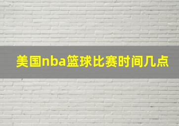 美国nba篮球比赛时间几点