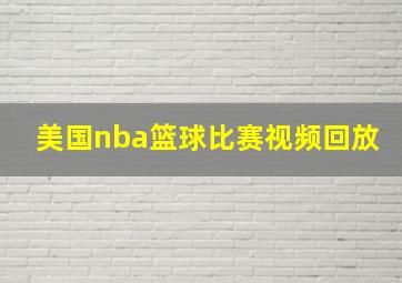 美国nba篮球比赛视频回放