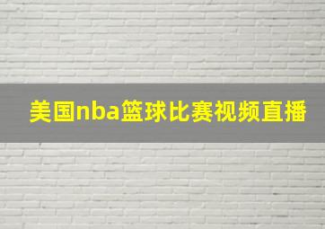 美国nba篮球比赛视频直播