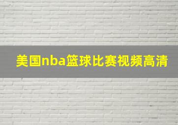 美国nba篮球比赛视频高清