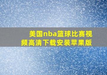 美国nba篮球比赛视频高清下载安装苹果版