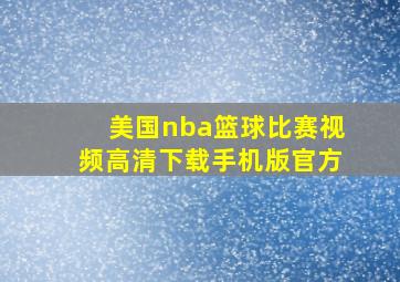 美国nba篮球比赛视频高清下载手机版官方