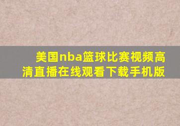 美国nba篮球比赛视频高清直播在线观看下载手机版