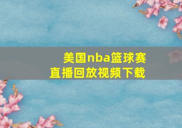 美国nba篮球赛直播回放视频下载