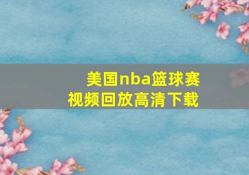 美国nba篮球赛视频回放高清下载