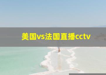 美国vs法国直播cctv