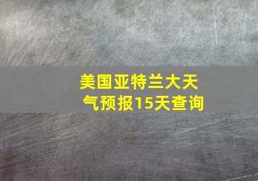 美国亚特兰大天气预报15天查询