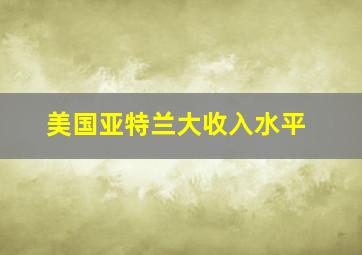 美国亚特兰大收入水平