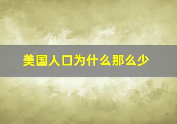 美国人口为什么那么少