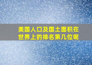 美国人口及国土面积在世界上的排名第几位呢