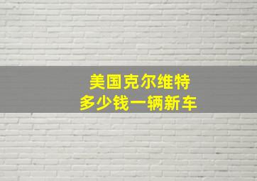 美国克尔维特多少钱一辆新车