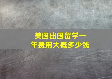 美国出国留学一年费用大概多少钱