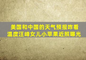 美国和中国的天气预报咋看温度汪峰女儿小苹果近照曝光