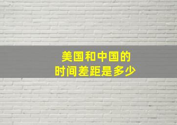 美国和中国的时间差距是多少