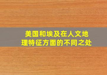 美国和埃及在人文地理特征方面的不同之处