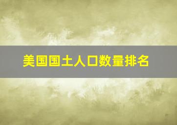 美国国土人口数量排名