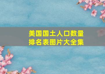 美国国土人口数量排名表图片大全集