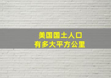 美国国土人口有多大平方公里