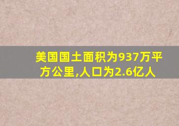 美国国土面积为937万平方公里,人口为2.6亿人