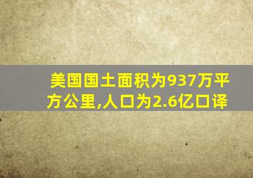 美国国土面积为937万平方公里,人口为2.6亿口译