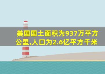 美国国土面积为937万平方公里,人口为2.6亿平方千米