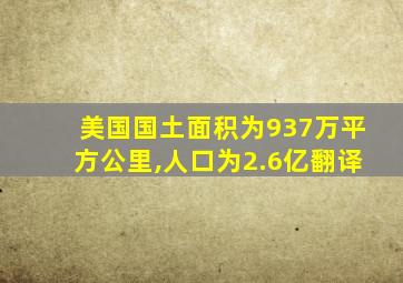 美国国土面积为937万平方公里,人口为2.6亿翻译