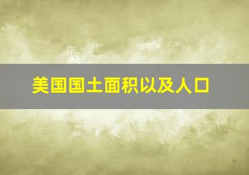 美国国土面积以及人口